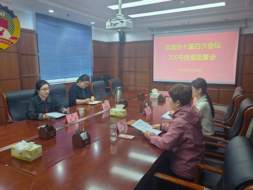 区商务局开展十届四次会议第206号提案面复会