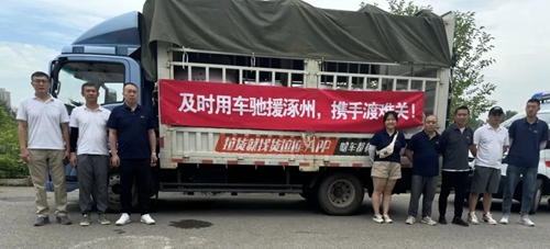 委员企业及时用车公司驰援北京房山、河北涿州灾区一线