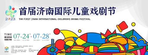 济南国际儿童戏剧节 | 免费参加！济南国际儿童戏剧节“图书馆艺术馆之夜”活动报名开始啦！