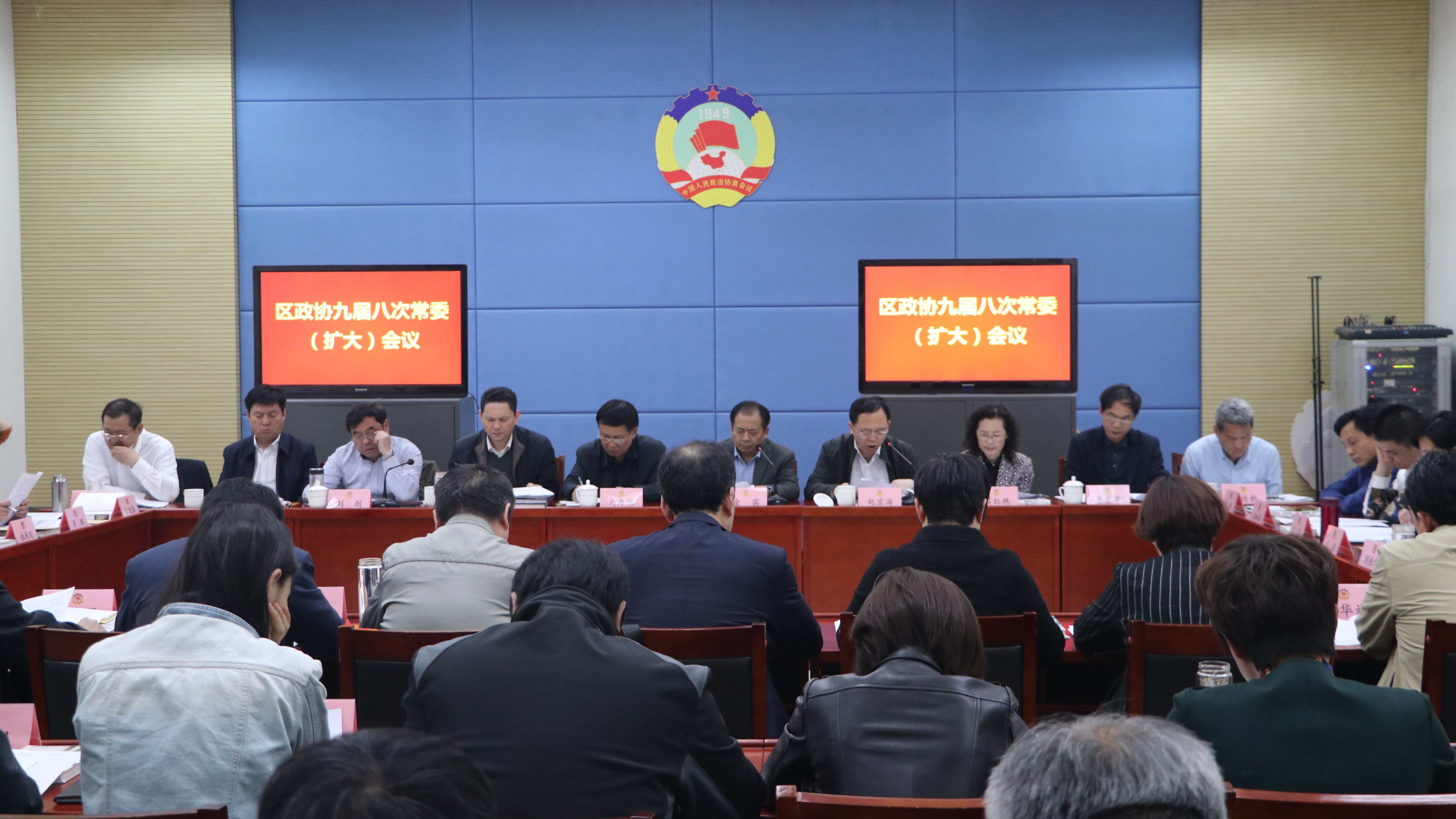 区政协召开九届八次常委会议