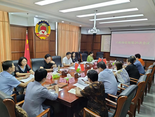 区政协党组理论学习中心组组织集体学习研讨