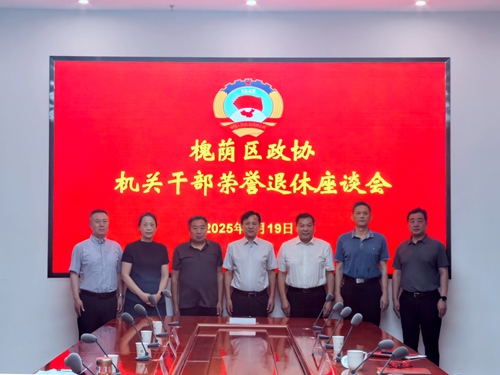 区政协机关举行干部荣誉退休座谈会