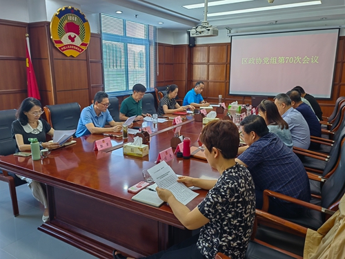 区政协党组会议召开