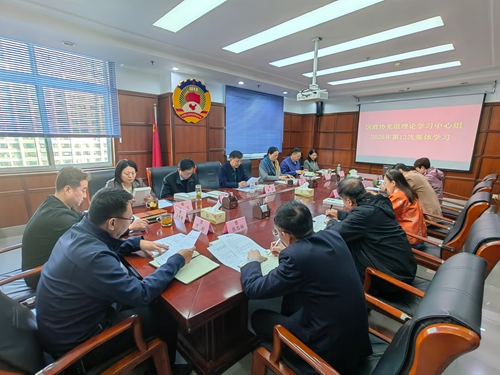区政协党组理论学习中心组组织集体学习研讨