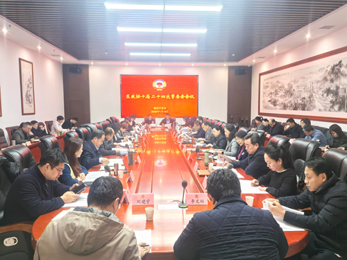 区政协十届二十四次常委会会议召开