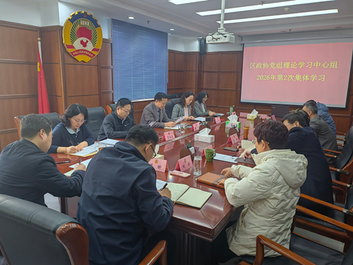 区政协党组理论学习中心组组织集体学习研讨