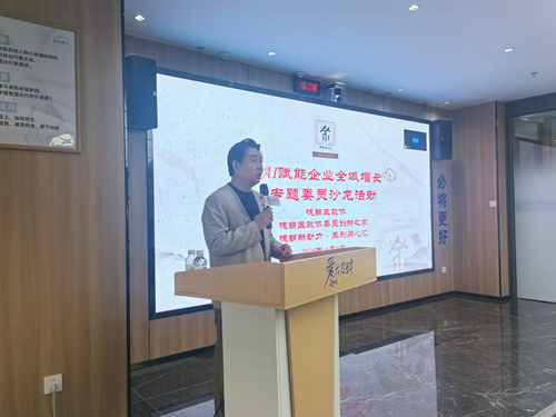 区政协举办AI赋能企业全域增长专题委员沙龙活动