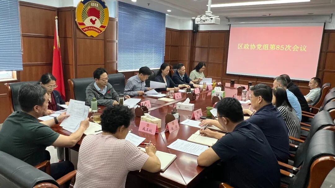 区政协党组会议召开
