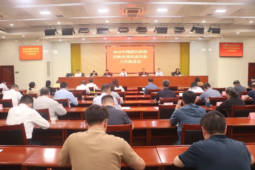 槐荫区政协召开反映社情民意信息工作推进会